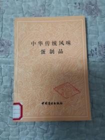 中华传统风味蛋制品