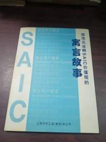 胡茂元诠释SAIC价值观的寓言故事