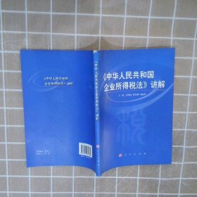 【正版图书】中华人民共和国企业所得税法讲解