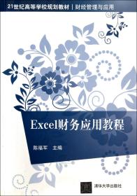 全新正版 Excel财务应用教程(财经管理与应用21世纪高等学校规划教材) 陈福军 9787302331117 清华大学