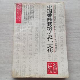 一版一印《中国香菇栽培历史与文化》