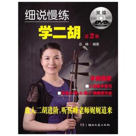 细说慢练学二胡（2）（附双DVD）❤ 岳峰 湖南文艺出版社9787540469153✔正版全新图书籍Book❤