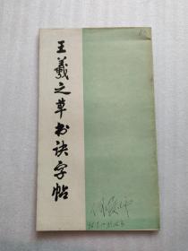 王羲之草书诀字帖