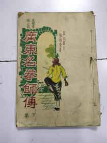 《广东名拳师传》下集，民国38年初版（稀缺版本）