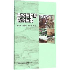 黑松枝枯病防治技术赖永梅 编著中国农业科学技术出版社