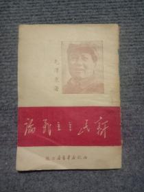 红色文献：新民主主义论（1949年，毛泽东著，西北新华书店版）封面毛主席像