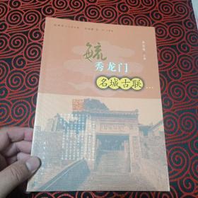 韩城历史文化名城丛书——毓秀龙门之 八 【名城古联】