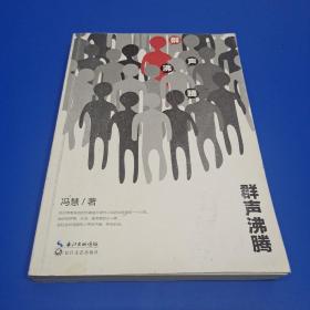 群声沸腾 (签名本)
