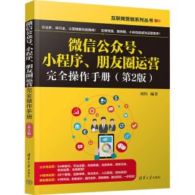 新华正版 微信公众号、小程序、朋友圈运营完全操作手册(第2版) 刘炜 9787302647461 清华大学出版社