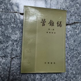管锥编，第一册 作者: 钱锺书 出版社: 中华书籍