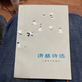 济慈诗选 上海译文出版社