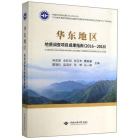 全新正版华东地区：地质调查项目成果指南（2016-2018）9787562546672