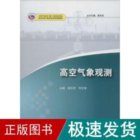 高空气象观测 自然科学 潘志祥,李艾卿 主编 新华正版