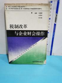 税制改革与企业财会操作