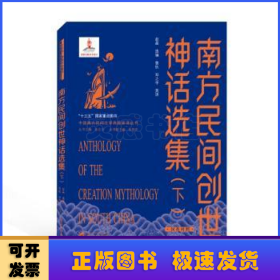 南方民间创世神话选集(下汉英对照)/中国南方民间文学典籍英译丛书