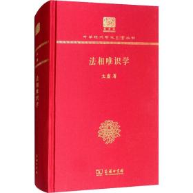 法相唯识学 120年纪念版太虚2017-12-01