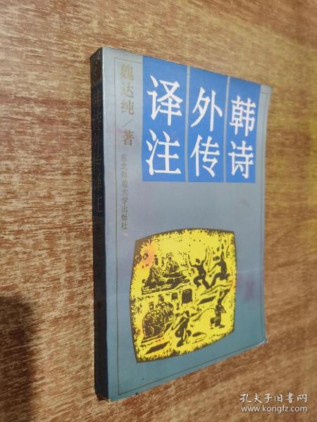 韩诗外传译注