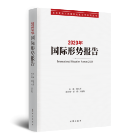 全新正版 2020年国际形势报告 徐光辉 9787519504465 时事