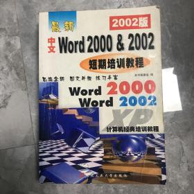 新编中文word 2000&2002短期培训