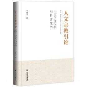 人文宗教引论 中国信仰传统与常生活 宗教 李四龙 新华正版