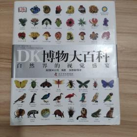 DK博物大百科