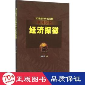 20世纪50年代前期中国乡村经济探微 经济理论、法规 常明明  新华正版