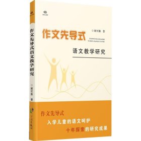 作文先导式语文教学研究 顾可雅 9787552609196 宁波出版社