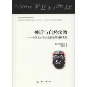 新华正版 神话与自然宗教 (日)冈部隆志 著;张正军 译 9787313144034 上海交通大学出版社