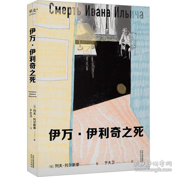 伊万·伊利奇之死（托翁死亡描写神作，写给每一个用尽全力过着平凡一生的普通人）