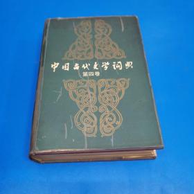 中国古代文学词典 第四卷