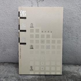 断版书· 学人文存：郭齐勇自选集