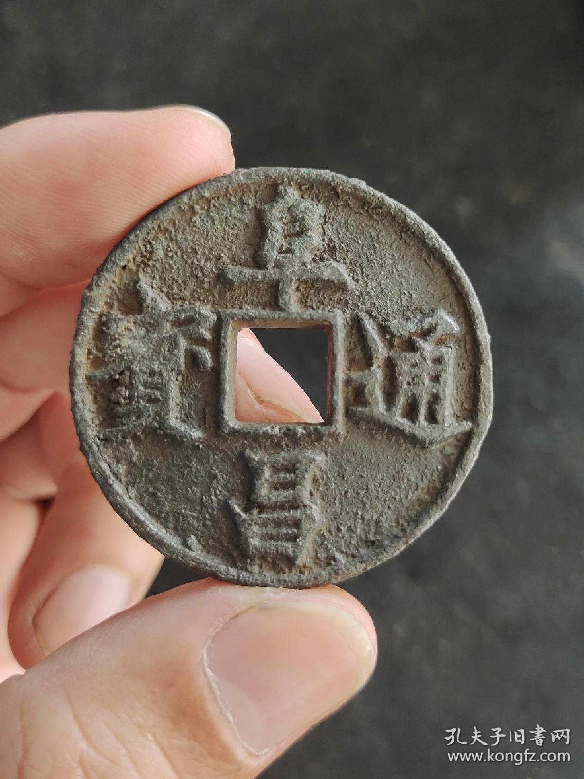阜昌通宝 (黑漆古折十)