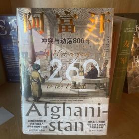 经纬度丛书·阿富汗：冲突与动荡800年