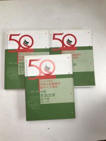 中国军旅文学五十年