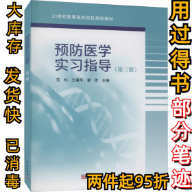 预防医学实习指导(第3版)范杉，王南平，覃思9787030681430科学出版社2021-03-01