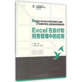新华正版 EXCEL在会计和财务管理中的应用/崔婕 崔婕 9787115359728 人民邮电出版社