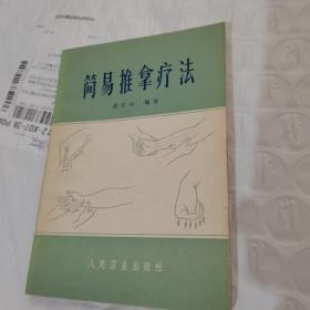 简易推拿疗法