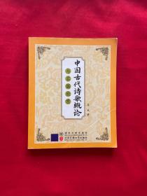 中国古代诗歌概论与名篇欣赏【高民签赠本】