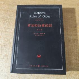 罗伯特议事规则