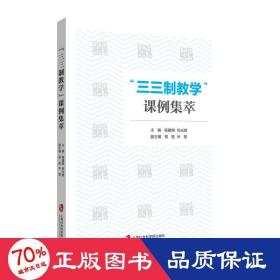 三三制课例集萃 教学方法及理论 杨建钢，何光辉 新华正版