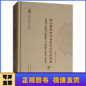 阿拉善和硕特旗蒙古文历史档案(第三卷)