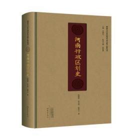 【库存书】河南行政区划史
