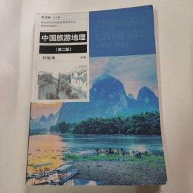 中国旅游地理（第二版 ）