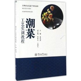 潮菜工艺实训教程 9787566819277 黄武营 主编;陈俊生,方树光 副主编 暨南大学出版社