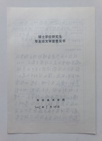 西安美术学院雕塑系教授、画家陈云岗2005年书写手稿一份带签名