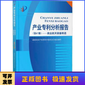 产业专利分析报告（第87册）——商业航天装备制造