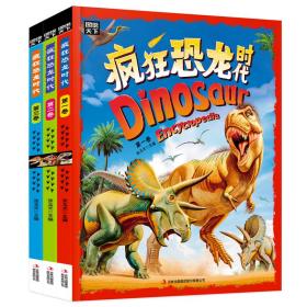 全新正版 疯狂的恐龙时代（全3卷） 张玉光 9787573110367 吉林出版集团