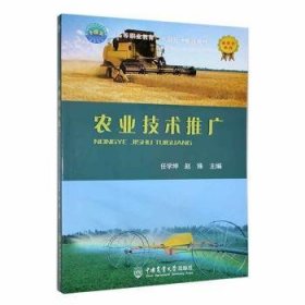 【正版书籍】农业技术推广