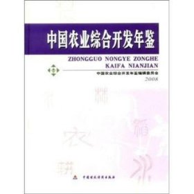 中国农业综合开发年鉴(2008)