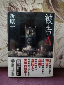 【日本著名推理小说作家 折原一 签名本 《被告A》早川书房2003初版精装本】附赠该作者代表作中文版：《异人们的馆》一本，超值！